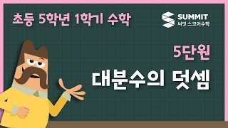 [5학년 1학기 수학]5단원_대분수의 덧셈