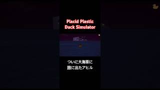 ついに大海原に旅に出たアヒル【Placid Plastic Duck Simulator】#shorts