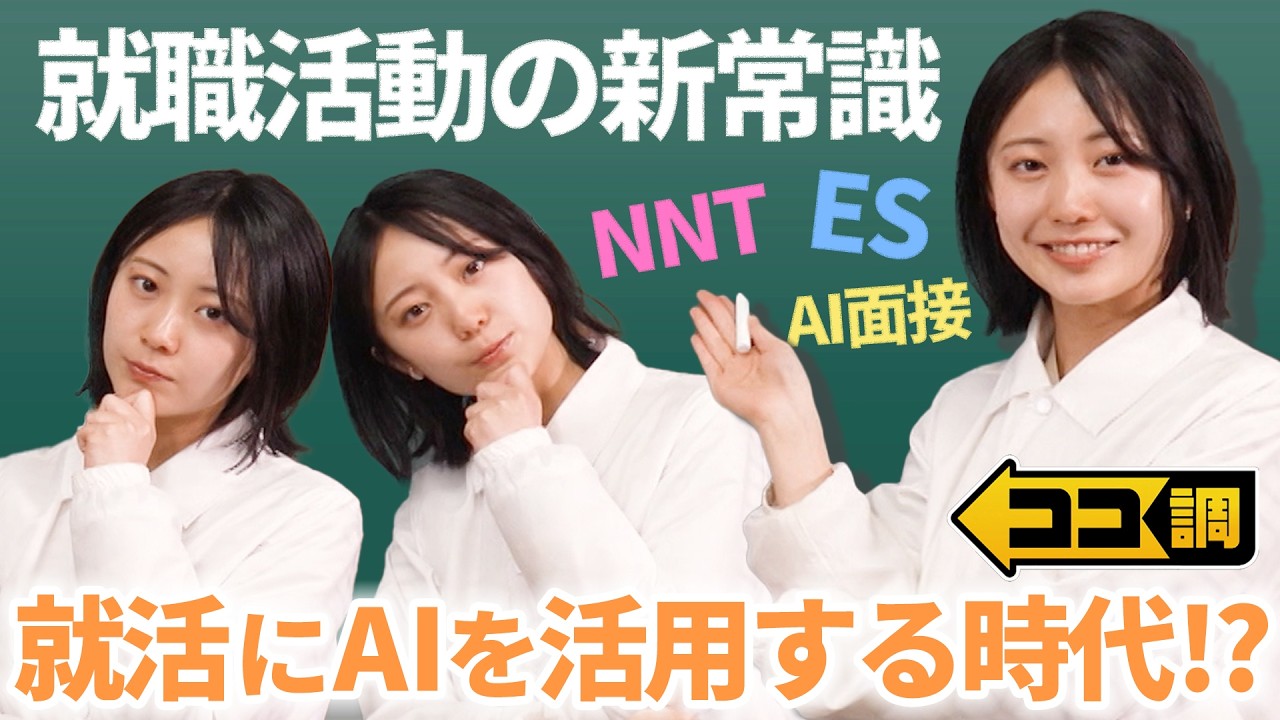 【ココ調見逃し配信】NNT・ES・AI面接“就活ワード”いくつ分かる？就職活動の新常識を高崎春アナが徹底調査！就職先で重視するポイントや企業の選び方は？社長と直接交流できる就職活動イベントも