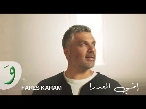 Fares Karam - Emme El Aadra [Music Video] (2021) / فارس كرم - إمِي العدرا