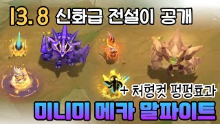 13.8 미니 메카말파이트 & 신규 전설이 인게임(+처형컷.펑펑효과공개)