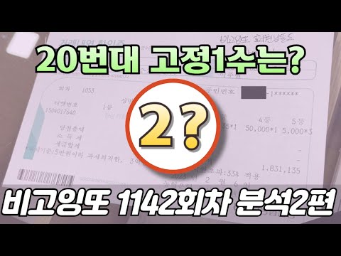 🔥20번대 고정1수 입니다🔥 [로또분석 1142회차 분석2편] 비고잉또 로또