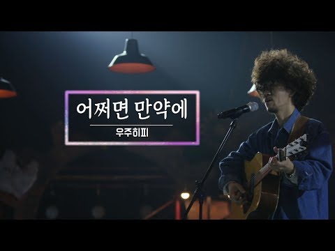 KBS 콘서트 문화창고 39회 우주히피(Cosmos Hippie) - 어쩌면 만약에(Maybe, If)