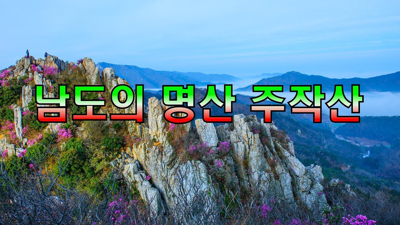 남도의명산 주작산 유튜브 썸네일