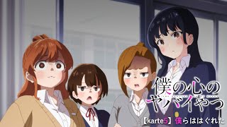 TVアニメ「僕の心のヤバイやつ」WEB予告 第5話＜僕らははぐれた＞