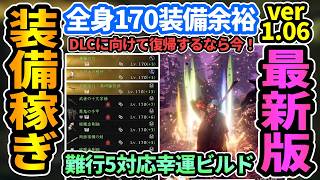 【仁王3】最新ver1.06装備稼ぎ厳選ガイド💎全身170武器防具も余裕！難行の石5対応幸運トレハンビルド,小地獄周回,八尺瓊勾玉(かに玉)集め,金策,レベル上げ,アムリタ稼ぎまとめ【PS5】
