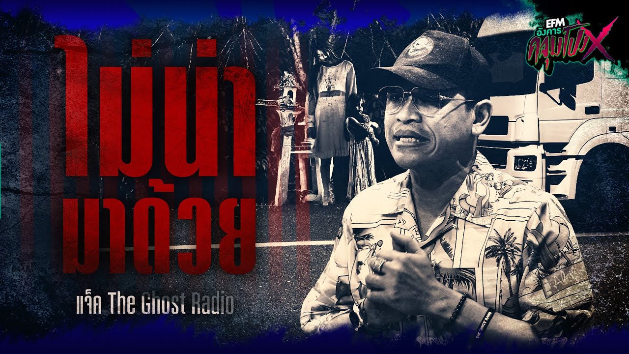 ไม่น่ามาด้วย | แจ็ค The Ghost Radio - HIGHLIGHT อังคารคลุมโปงX 17 ต.ค 66