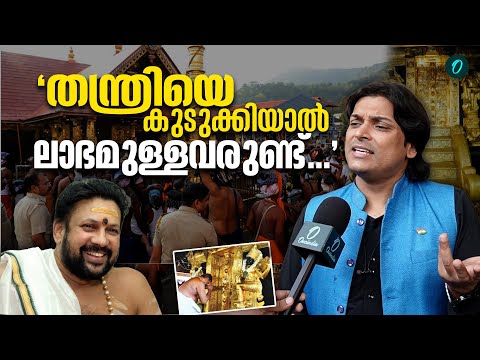 This is an attempt to blackmail the Thantri family | Rahul Easwar | Thantri Kandararu Rajeevaru