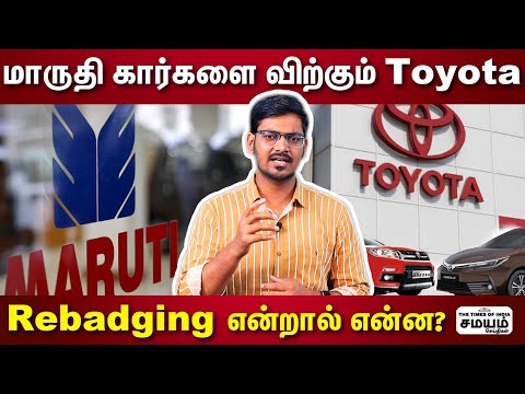 Thumbnail for மாருதி கார்களை விற்கும் Toyota Rebadging என்றால் என்ன? | Maruthi | Toyota by Rebadging