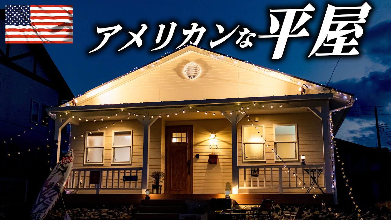 【大人気の平屋！】アメリカンな平屋のメリットや施工事例をご紹介します！
