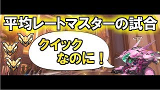 【ＯＷ】クイックマッチとは？？？平均レートマスターの試合なのだ！！！【オーバーウォッチ】