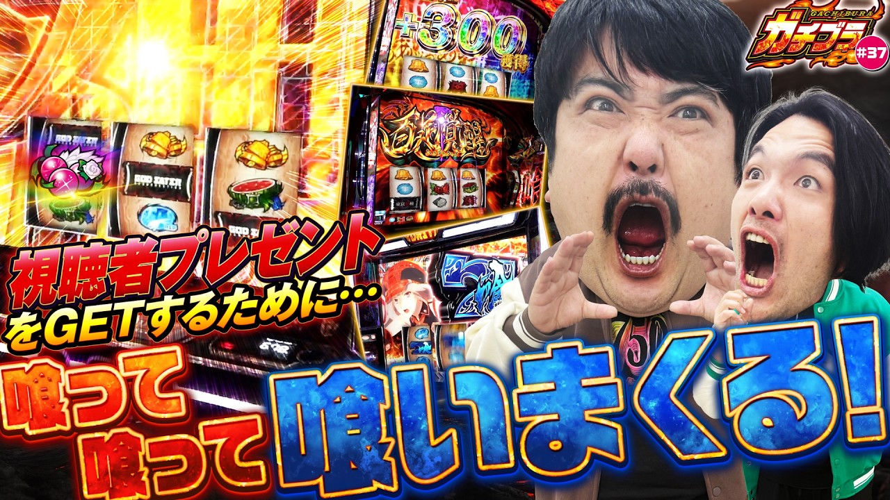 【ガチブラ＃37】モグ兄が神チェリー、シンタロウも赫眼で喰らいまくり！？ #見取り図  #盛山晋太郎 #空気階段 #鈴木もぐら