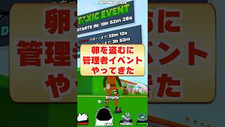 卵を盗むマップに管理者イベントが初登場!?