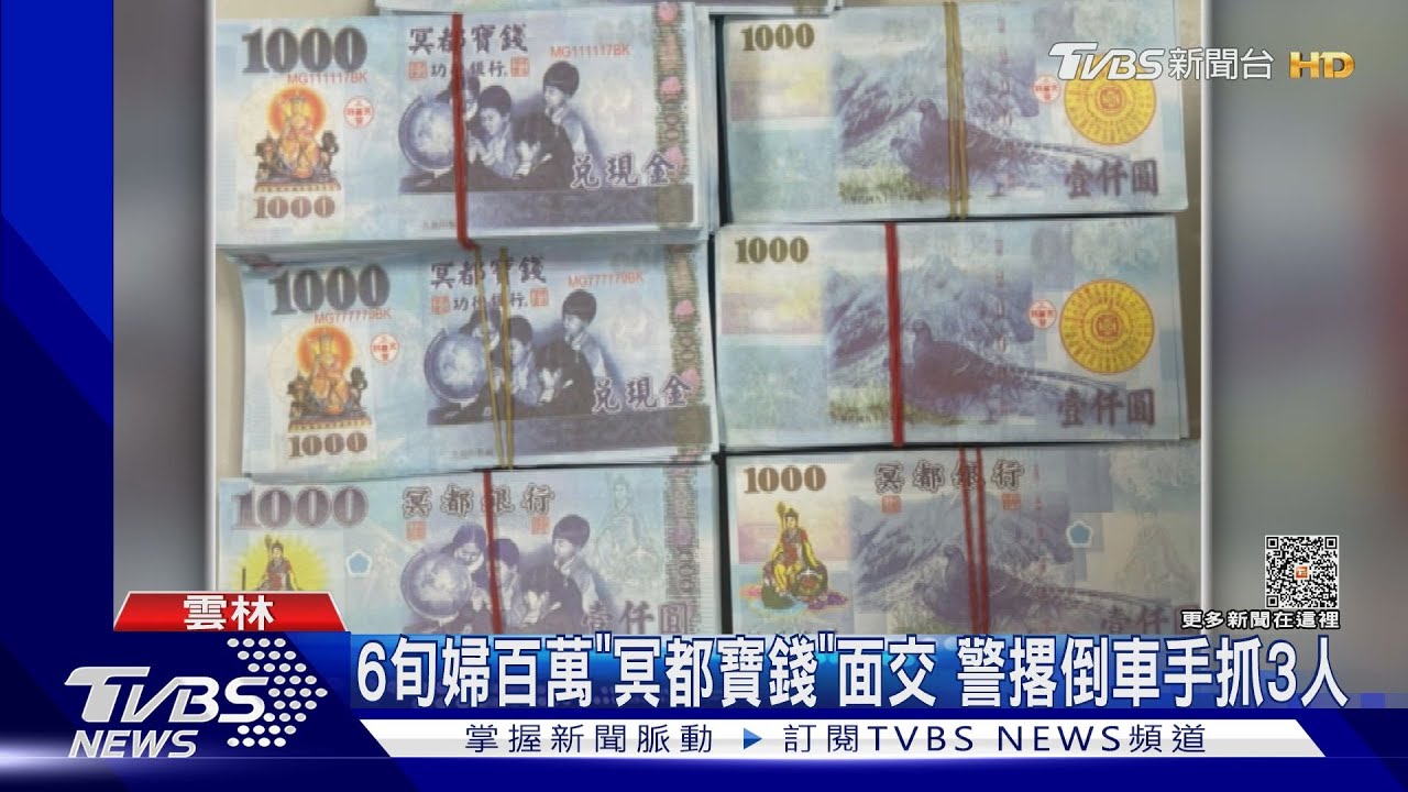 6旬婦百萬「冥都寶錢」面交 警撂倒車手抓3人