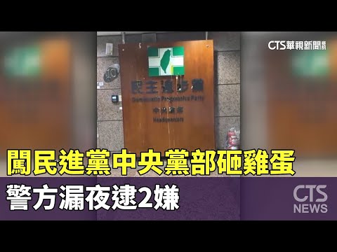 闖民進黨中央黨部砸雞蛋　警方漏夜逮2嫌