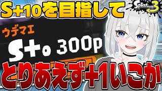 【スプラ3】S+10まで険しい道のり…！今日も楽しく頑張るぞー！#スプラトゥーン3