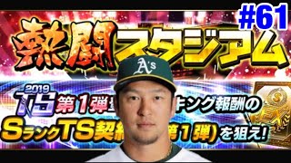 【プロスピA】#61 ナカジ（マ）一点狙いで累計開封！（音声小さめです…）【プロ野球スピリッツA】