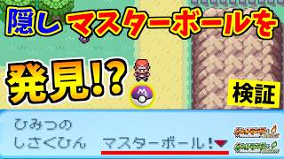 【ポケモンFRLG】２個目の『隠しマスターボール』を入手できる裏技をみつけたので検証した結果！？【ポケットモンスター ファイアレッド・リーフグリーン】