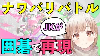 【スプラトゥーン】囲碁八段の女子高生がナワバリバトルを囲碁で再現してガチ実況