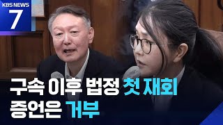 윤석열-김건희 법정 첫 대면…‘명태균 여론조사’ 증언 거부 / KBS  2026.04.14.