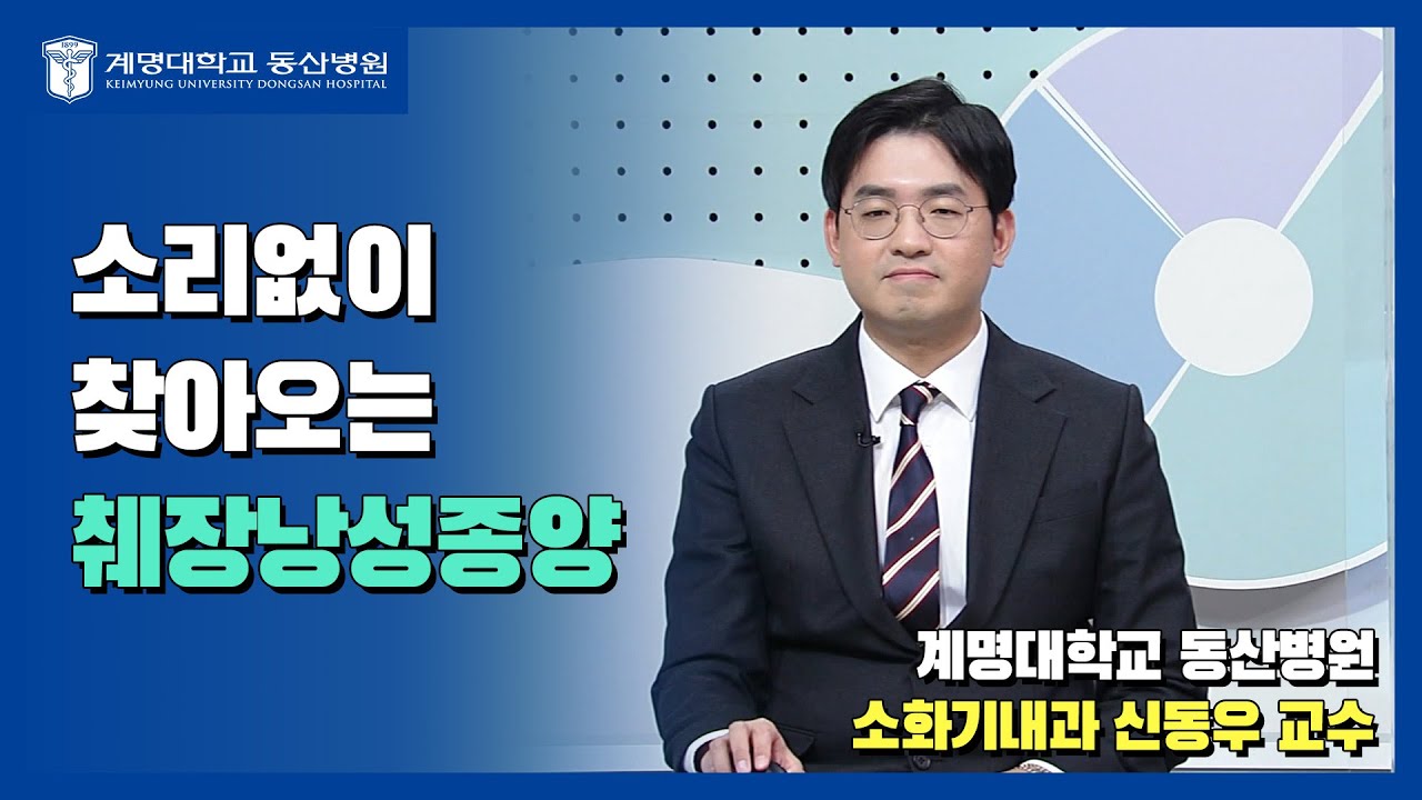 [TBC 건강 365] 소리없이 찾아오는 췌장낭성종양! | 소화기내과 신동우 교수님 관련사진