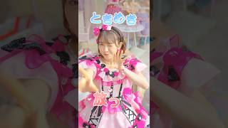 ［🩷］本日より「超ときめき♡宣伝部の  きみのハートにロックオンTOUR 2024」スタート🫶🏻