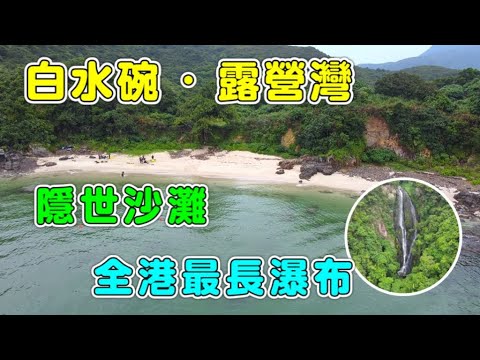 【香港好去處】白水碗．露營灣｜隱世沙灘秘境．全港最長瀑布｜西貢白沙灣｜科技大學｜