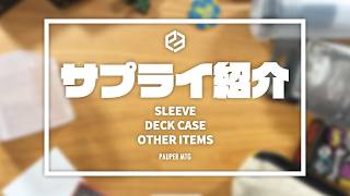 おすすめ＆お気に入りサプライ紹介 2026ver【MTG Pauper パウパー】