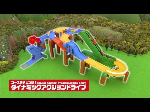 トミカシステム　ダイナミックアクションドライブ