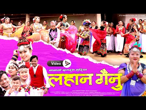 BABAKE SAGARAM MAGHI SONGIबाबाके सगरम मुरिया लहान गैनु I NEW THARU MAGHI SONG II 2080 II 2024