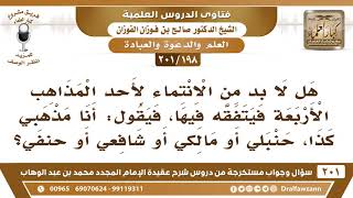 [198 -201] هل يجب على يريد التفقه في الدين أن ينتمي لأحد المذاهب الأربعة؟ - الشيخ صالح الفوزان image