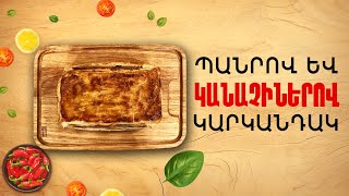 Ի՞նչ եփել այսօր - Պանրով և կանաչիներով կարկանդակ