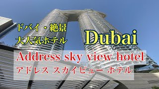 Address sky view hotel (アドレス スカイビュー ホテル) in Dubai