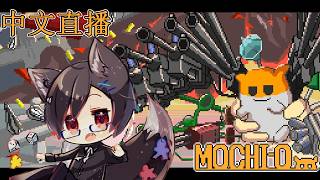 【MOCHI-O】＃01 台灣狼遊月真砂要跟小倉鼠MOCHI-O一起防衛國家！【台灣Vtuber/中文直播】