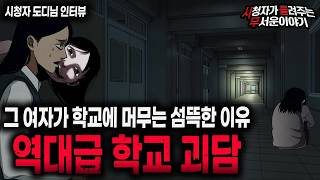 Download lagu 【무서운이야기 실화】 역대급 학교 괴담 그 여자가 학교에 머무는 소름끼치는 이유 ㅣ도디님 사연ㅣ돌비공포라디오ㅣ괴담ㅣ미스테리 인터뷰ㅣ시청자 사연ㅣ공포툰ㅣ오싹툰ㅣ공포썰 mp3 Download lagu 【무서운이야기 실화】 역대급 학교 괴담 그 여자가 학교에 머무는 소름끼치는 이유 ㅣ도디님 사연ㅣ돌비공포라디오ㅣ괴담ㅣ미스테리 인터뷰ㅣ시청자 사연ㅣ공포툰ㅣ오싹툰ㅣ공포썰 mp3