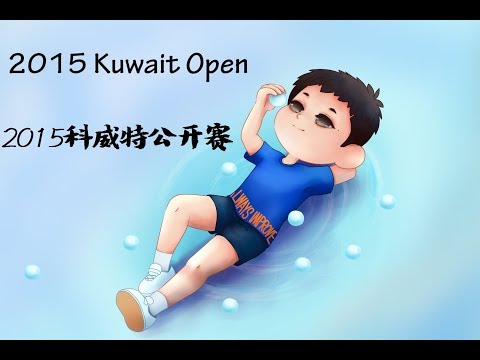 张继科 Zhang Jike VS. 马科斯·弗雷塔斯FREITAS Marcos 2015 Kuwait Open Men's Singles Quarter Final