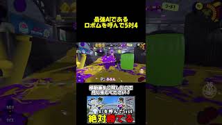 実はスプラ３にも最強AIが存在します #スプラトゥーン3 #スプラ #splatoon3