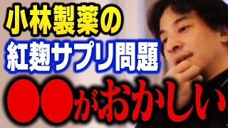 小林製薬の紅麹サプリ問題について正直言います。発酵食品の危険性について【ひろゆき 切り抜き】