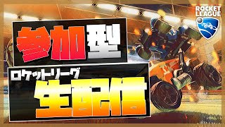【ロケットリーグ:生配信】今日もブランク配信！参加もしてくれたら嬉しいゾ！！