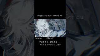 疾走感のあるギターソロの作り方 #vocaloid #オリジナル曲 #違うそうじゃない #初音ミク #バズれ