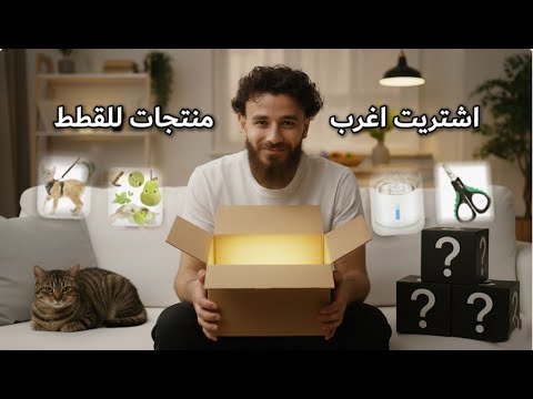 🤯🐱 اشتريت لقطتي ٥ منتجات غريبه... والنتيجة صدمتني!!