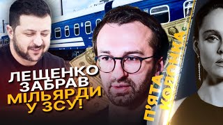 ⚡️ ЛЕЩЕНКО вкрав 20 МЛРД?! ОФІС роздає гроші що мали йти на фронт / 5 КОЛОНКА