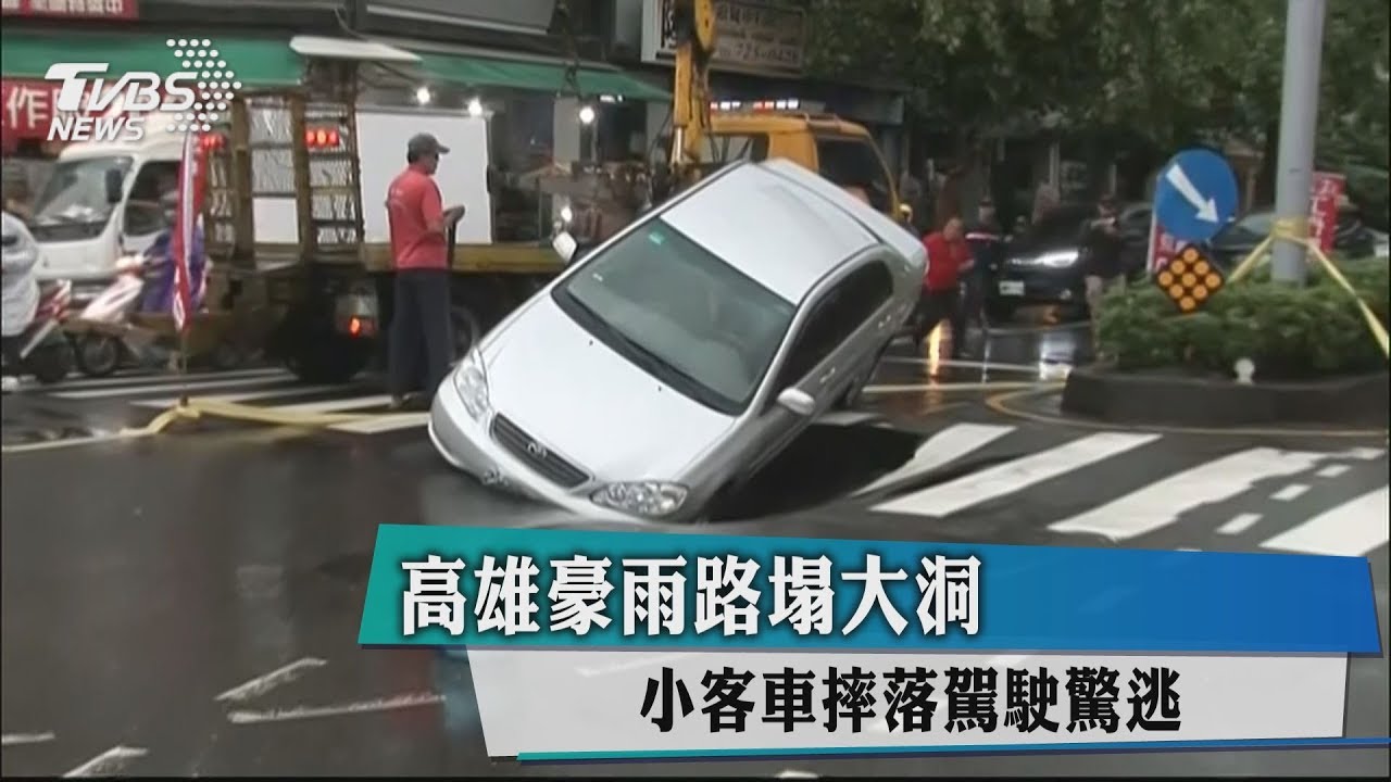 碰!車輛陷2米大洞 高雄市區再現坑洞吃人