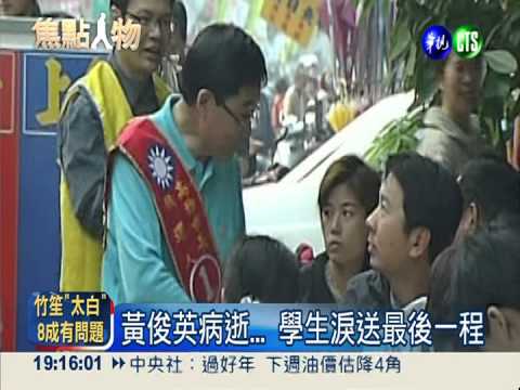 曾與陳菊角逐高市長 黃俊英病逝