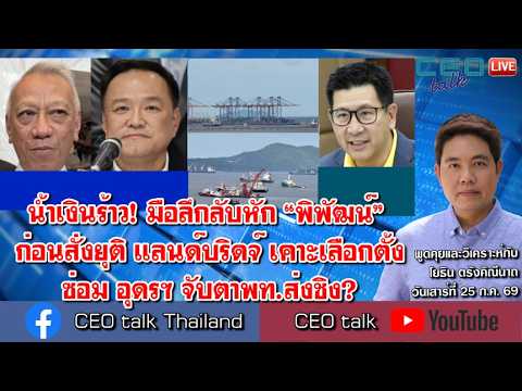 น้ำเงินร้าว! มือลึกลับหัก “พิพัฒน์” ก่อนสั่งยุติ แลนด์บริดจ์ เคาะเลือกตั้งซ่อม อุดรฯ จับตาพท.ส่งชิง?