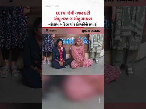 CCTV: જેવી નજર હટી એવું તરત જ સોનું ગાયબ, નરોડામાં મહિલા ચોર ટોળકીનો સપાટો