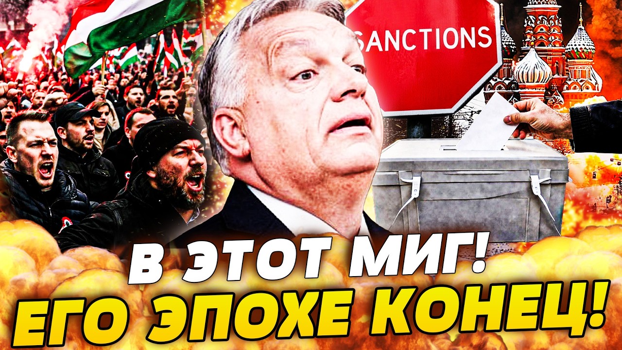 💥ТОЛЬКО ЧТО! НАД БУДАПЕШТОМ НАВИСЛО НЕИЗБЕЖНОЕ! ОРБАНА ПРИКОНЧИЛИ! МОСКВА П