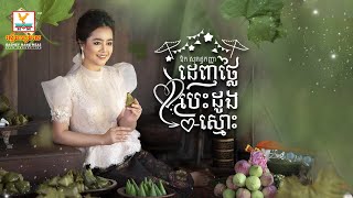 ដេញថ្លៃបេះដូងស្មោះ | ឱក សុគន្ធកញ្ញា | AUDIO | RHM