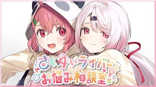 #さくゆい ライバーお悩み相談室するぞ~!【笹木咲/椎名唯華】
