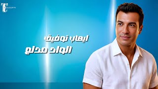 كلمات اغنية الواد مدلع ايهاب توفيق